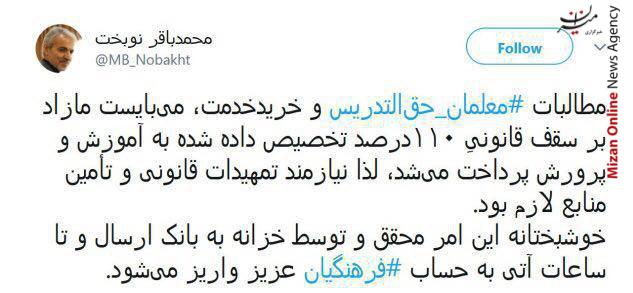نوبخت از پرداخت مطالبات معلمان حقالتدریسی و خرید خدمت تا ساعات آینده خبر داد نوبخت از پرداخت مطالبات معلمان حقالتدریسی و خرید خدمت تا ساعات آینده خبر داد