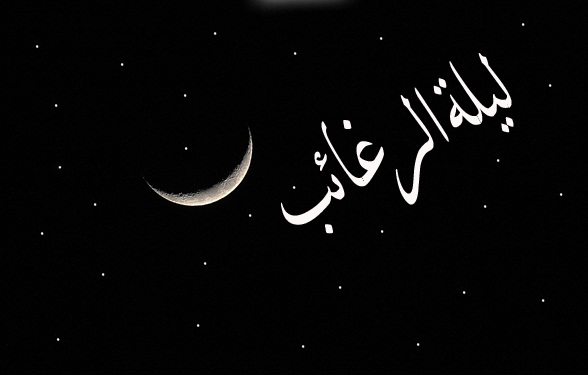 اعمال لیلة الرغائب / چرا اولین پنجشنبه ماه رجب را شب آرزوها می نامند؟!