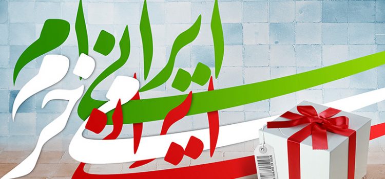 حمایت از کالای ایرانی را به فرزندانمان بیاموزیم/ شعار ندهیم، عمل کنیم؛ کالای ایرانی بخریم حمایت از کالای ایرانی را به فرزندانمان بیاموزیم/ شعار ندهیم، عمل کنیم؛ کالای ایرانی بخریم