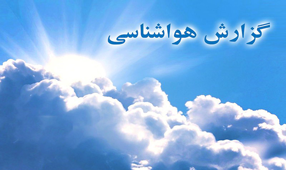 گزارش هواشناسی /