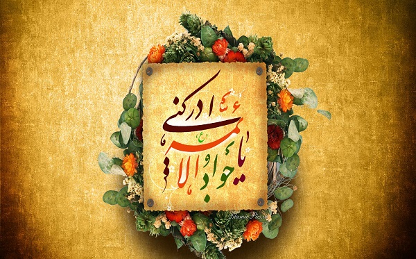 حضرت جواد(ع) حضرت جواد(ع)