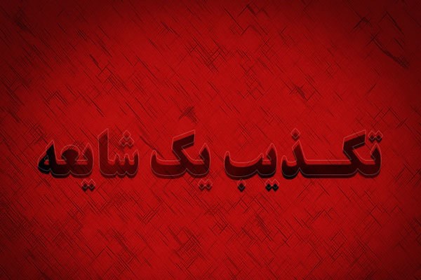 تکذیب شایعات بي اساس در خصوص رئیس قوه قضائیه