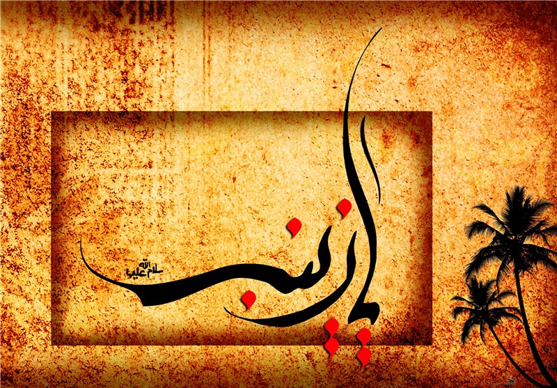 حضرت زینب(س)