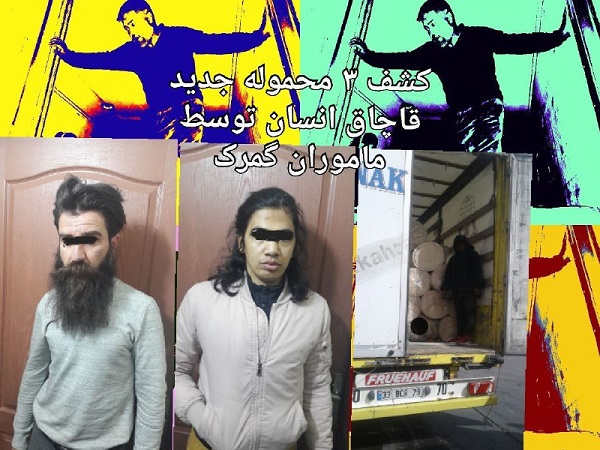 کشف ۳ محموله جدید قاچاق انسان توسط ماموران گمرک/ کشفیات قاچاق انسان در ایام تعطیلات نوروزی به ۲۲ نفر رسید کشف ۳ محموله جدید قاچاق انسان توسط ماموران گمرک/ کشفیات قاچاق انسان در ایام تعطیلات نوروزی به ۲۲ نفر رسید