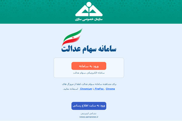 سامانه سهام عدالت از فردا مجددا فعال می‌شود