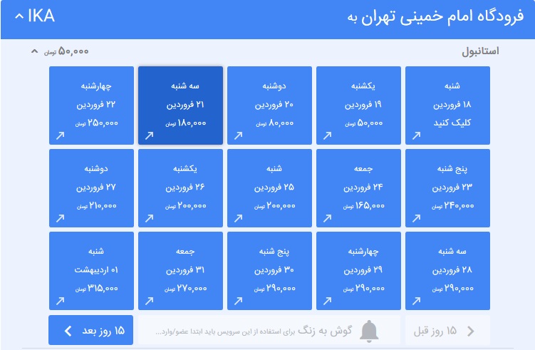 تهران به استانبول تنها 50 هزار تومان/ تهران به کیش 10 هزار تومان/ با بلیت برگشت مجازات می‌شوید!
