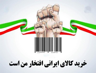 فروش بلور و چینی ایرانی با برند خارجی در بازار/ مصرف کالا‌های تولید داخل نیاز به فرهنگ سازی دارد