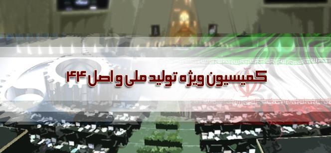 نشست کمیسیون ویژه حمایت از تولید ملى با حضور لاریجانی آغاز شد