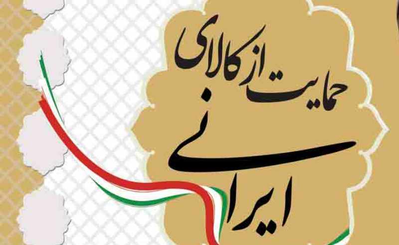 کیفیت مطلوب در کنار قیمت مناسب راهکار حمایت از خرید کالای ایرانی/ بهره وری پایین عامل افزایش قیمت تمام شده