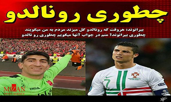 کری بیرانوند برای رونالدو + فیلم