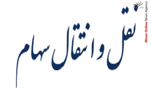 چگونه می‌توان سهام را منتقل کرد؟