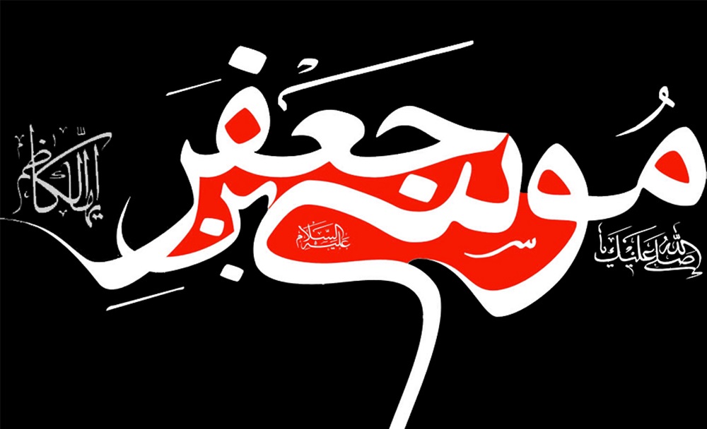 امام موسی کاظم(ع) امام موسی کاظم(ع)
