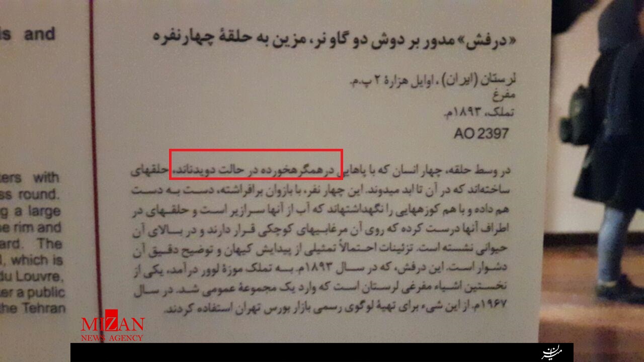لوور هم گرفتار مشکلات موزهای ایران شد/ بهم ریختگی نمایشگاه لوور در موزه ملی و اطلاع رسانی ضعیف + تصاویر لوور هم گرفتار مشکلات موزهای ایران شد/ بهم ریختگی نمایشگاه لوور در موزه ملی و اطلاع رسانی ضعیف + تصاویر
