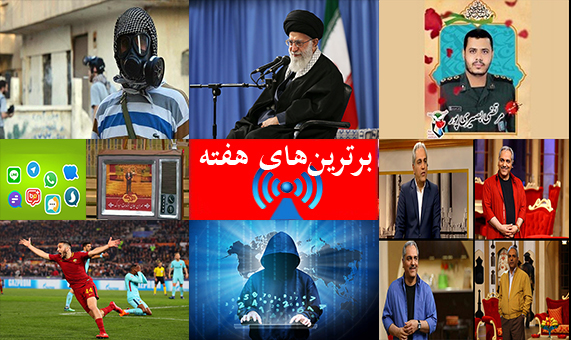 بسته خبری برترینهای هفته بسته خبری برترینهای هفته + فیلم