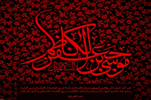 امام موسی کاظم(ع)