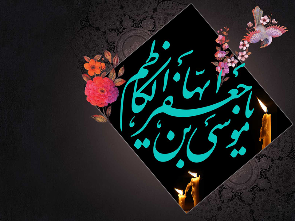 امام موسی کاظم(ع) امام موسی کاظم(ع) ب