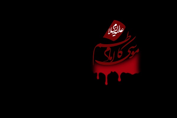 امام موسی کاظم(ع) امام موسی کاظم(ع)