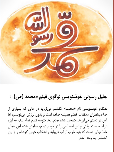 روایتی از ماجرای نگارش لوگوی فیلم محمد (ص)