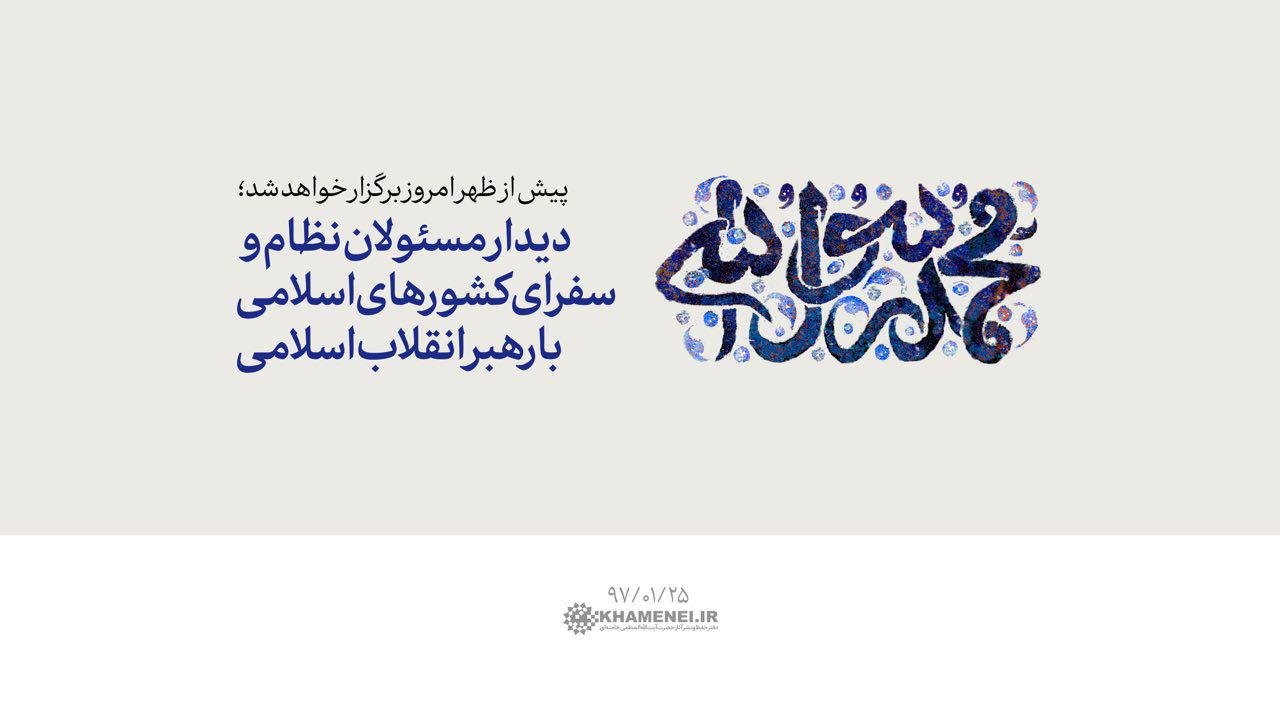 جمعی از مسئولان نظام و سفرای کشور‌های اسلامی با رهبر معظم انقلاب اسلامی دیدار می‌کنند