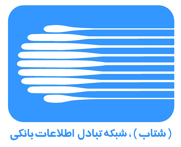 ثبت رکورد ۲۷ میلیارد تراکنش شتاب در سال ۹۶