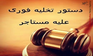 آیا می‌دانید مالکان در چه صورتی می‌توانند فورا ملک خود را که در تصرف مستأجر است، تخلیه کنند؟