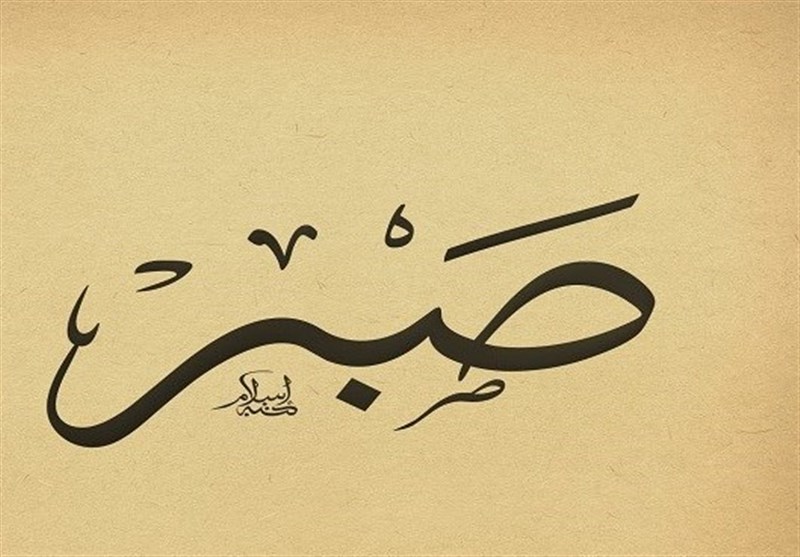 صبر صبر