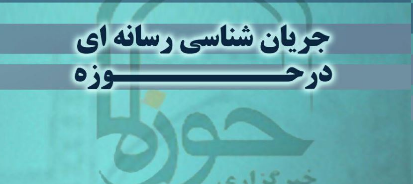 نشست علمی «جریان شناسی رسانه‌ای در حوزه» برگزار می‌شود
