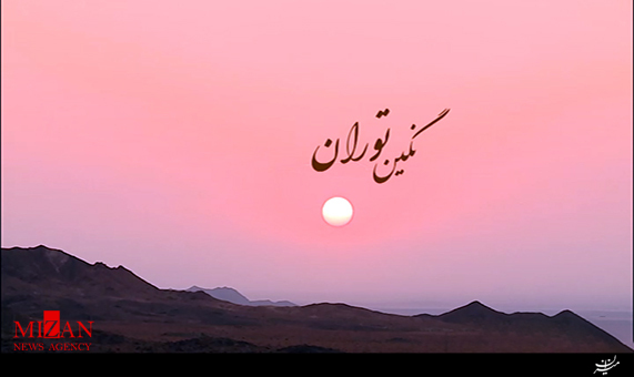 مستند تلاش ایرانی / نگین توران + فیلم مستند تلاش ایرانی / نگین توران + فیلم