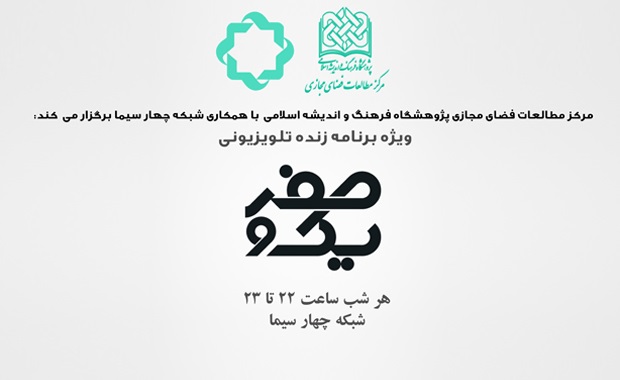 برنامه صفر و یک آغاز شد