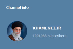 توقف فعالیت KHAMENEI.IR در تلگرام