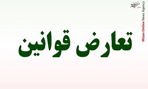 تعارض قوانین به چه معنا است؟