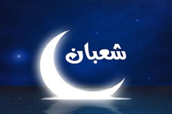احادیثی از ائمه معصومین پیرامون ماه شعبان و فضایل آن