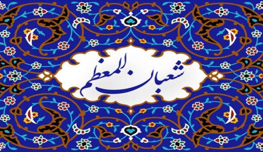 شعبان المعظم شعبان المعظم