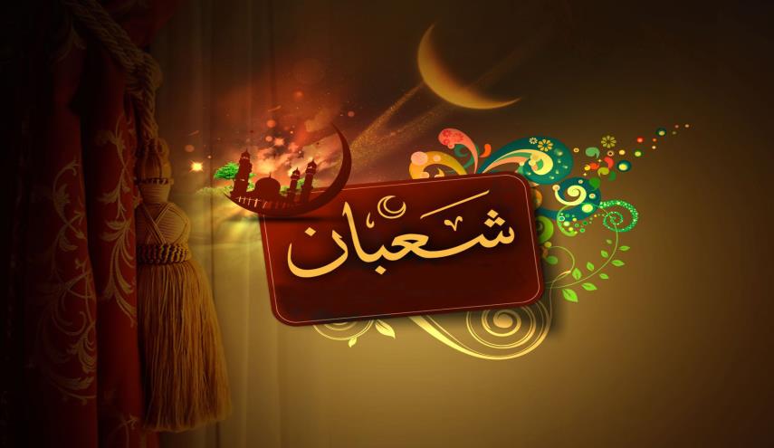 شعبان المعظم شعبان المعظم