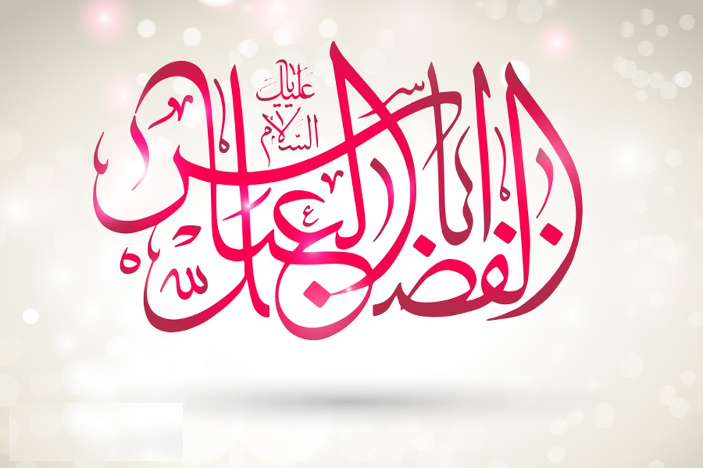 ØØ¶Ø±Øª Ø§Ø¨ÙØ§ÙÙØ¶Ù(ع)Ø Ø¨Ø§Ø¨ Ø§ÙØÙØ§Ø¦Ø¬ است/ÙÙ
راÙÛ ÙÙ
ر بÙÛ ÙØ§Ø´Ù
(ع) تا آخرÛÙ ÙØØ¸Ù Ø²ÙØ¯Ú¯Û اÙ
اÙ
ØØ³ÛÙ(ع)