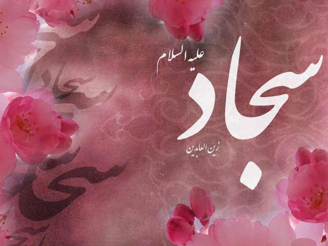 امام سجاد(ع) امام سجاد(ع)
