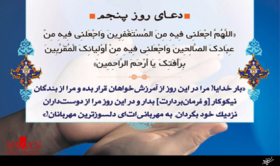 دعای روز پنجم ماه مبارک رمضان + فیلم