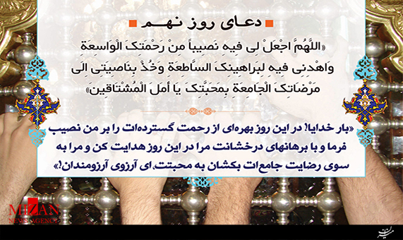 دعای روز نهم ماه مبارک رمضان + فیلم