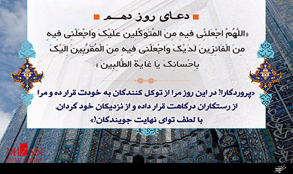 دعای روز دهم ماه مبارک رمضان + فیلم دعای روز دهم ماه مبارک رمضان + فیلم