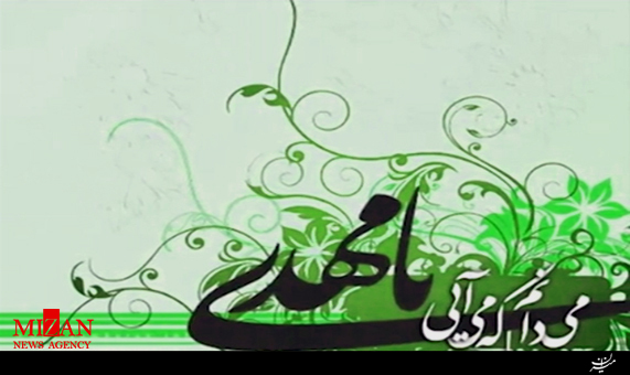 مولودی میلاد امام زمان (عج) با صدای محمود کریمی + فیلم مولودی میلاد امام زمان (عج) با صدای محمود کریمی + فیلم