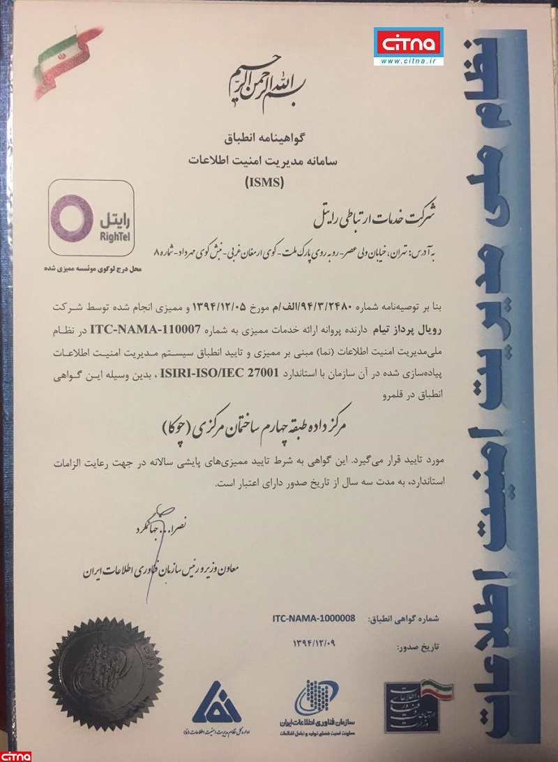 ایرانسل تنها دارنده گواهینامه نظام امنیت اطلاعات نیست/ رایتل 2 سال جلوتر از سایر اپراتورها ایرانسل تنها دارنده گواهینامه نظام امنیت اطلاعات نیست/ رایتل 2 سال جلوتر از سایر اپراتورها