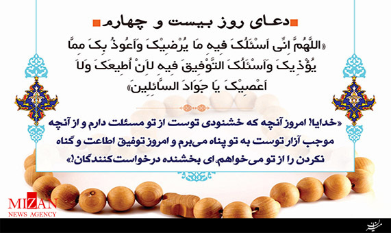 دعای روز بیست و چهارم ماه مبارک رمضان + فیلم دعای روز بیست و چهارم ماه مبارک رمضان + فیلم