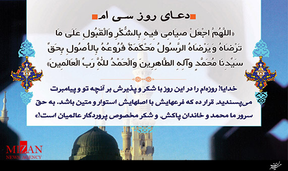 دعای روز سیام ماه مبارک رمضان + فیلم دعای روز سیام ماه مبارک رمضان + فیلم