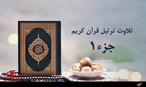 تلاوت جزء یک قرآن با صدای محمدحسین سعیدیان + صوت تلاوت جزء یک قرآن با صدای محمدحسین سعیدیان + صوت