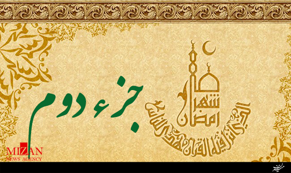 تلاوت جزء دوم قرآن با صدای شهریار پرهیزکار + صوت تلاوت جزء دوم قرآن با صدای شهریار پرهیزکار + صوت