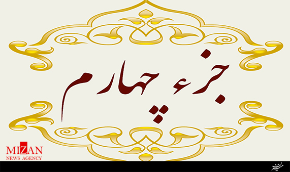 تلاوت جزء چهارم قرآن با صدای محمدحسین سبزعلی + صوت تلاوت جزء چهارم قرآن با صدای محمدحسین سبزعلی + صوت