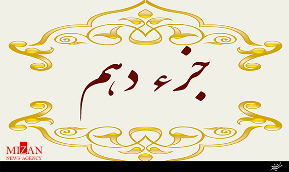تلاوت جزء دهم قرآن با صدای محمد عباسی + صوت