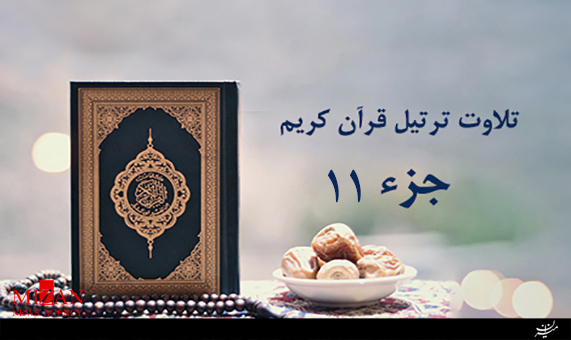 تلاوت جزء یازدهم قرآن کریم با صدای میرداماد + صوت
