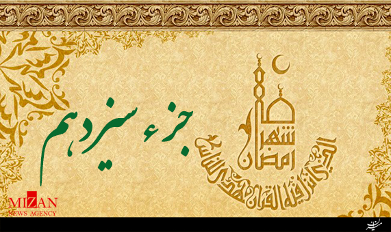 تلاوت جزء سیزدهم قرآن با صدای کریم منصوری + صوت تلاوت جزء سیزدهم قرآن با صدای کریم منصوری + صوت