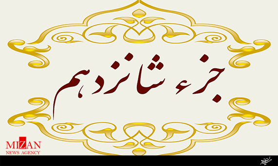 تلاوت جزء شانزدهم قرآن با صدای مرتضی سادات‌‌فاطمی + صوت